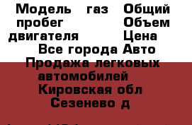  › Модель ­ газ › Общий пробег ­ 73 000 › Объем двигателя ­ 142 › Цена ­ 380 - Все города Авто » Продажа легковых автомобилей   . Кировская обл.,Сезенево д.